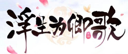 浮生为卿歌怎么获得坐骑-浮生为卿歌获得坐骑方法