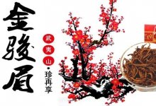 武夷山：大红袍或金骏眉春节大畅销